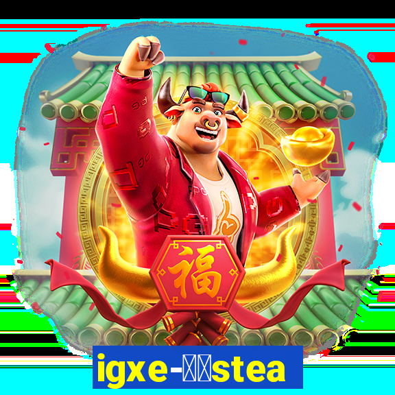 igxe-老牌steam饰品交易平台