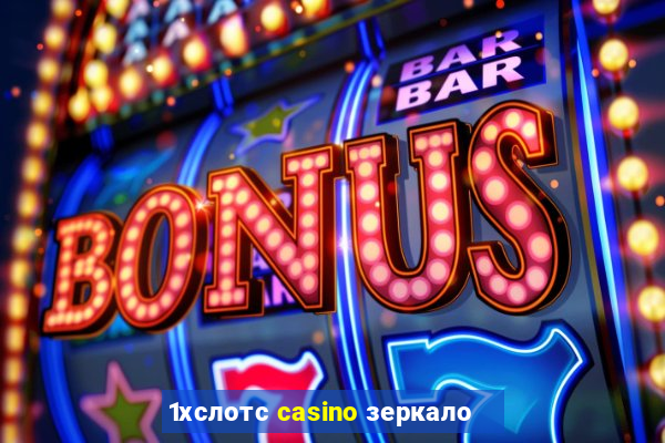 1хслотс casino зеркало