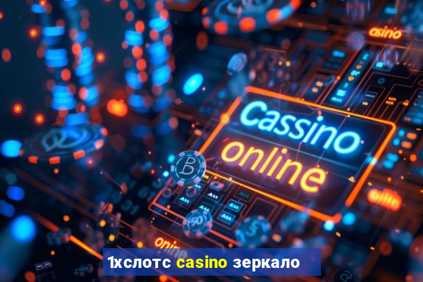 1хслотс casino зеркало