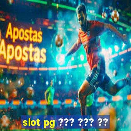 slot pg ??? ??? ??