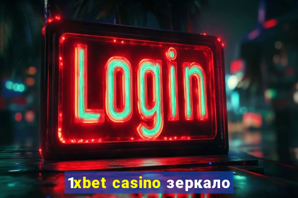 1xbet casino зеркало