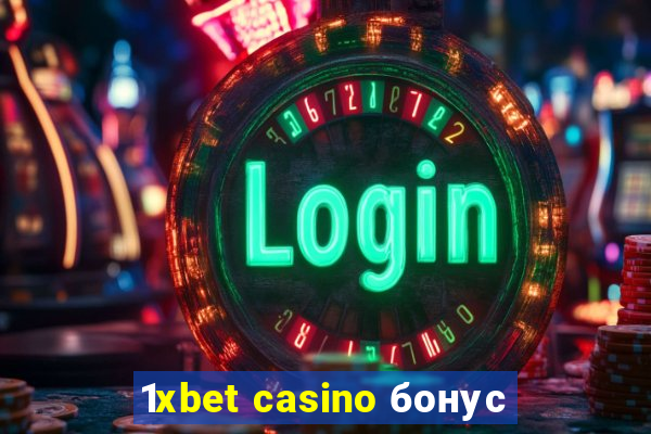 1xbet casino бонус