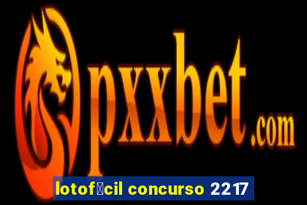 lotof谩cil concurso 2217