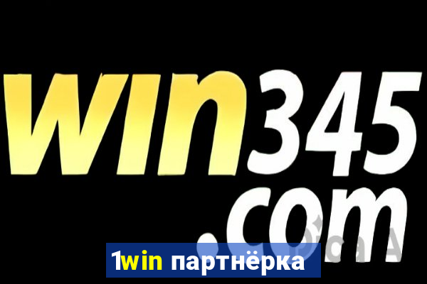 1win партнёрка