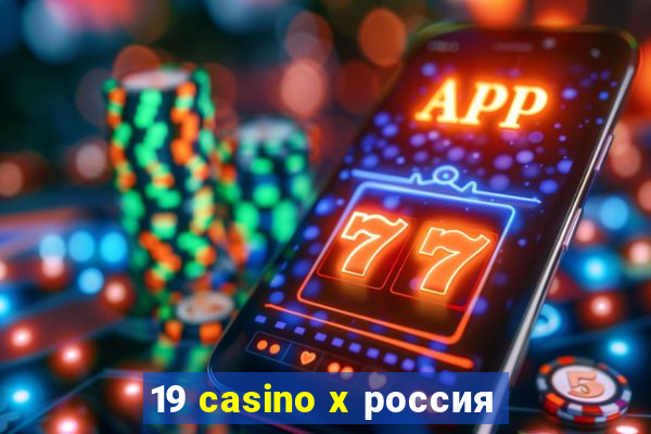 19 casino x россия