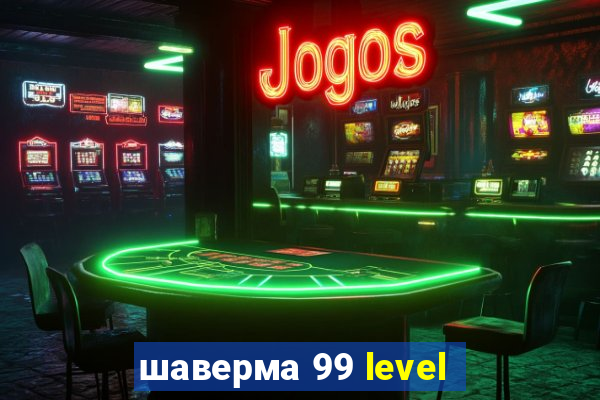 шаверма 99 level