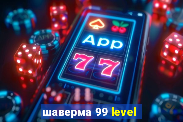 шаверма 99 level