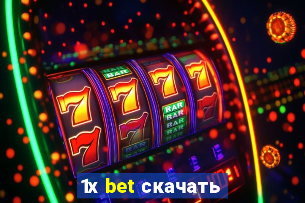 1х bet скачать