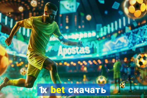 1х bet скачать