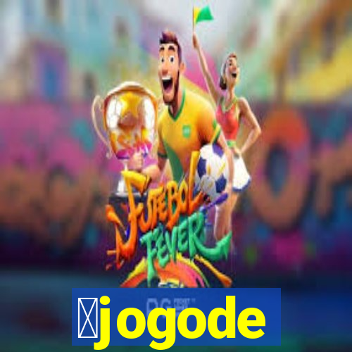 茅jogode