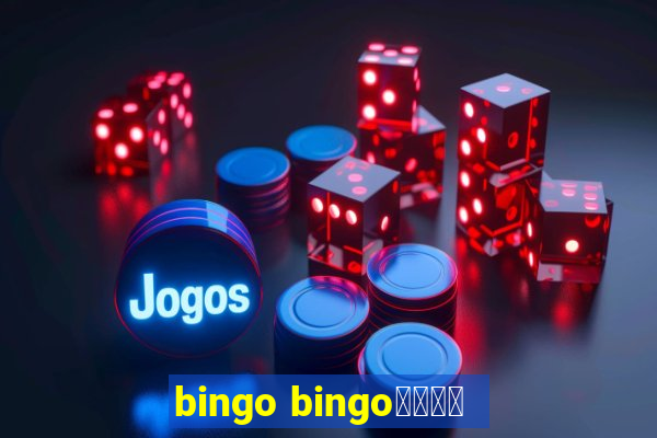 bingo bingo線上投注