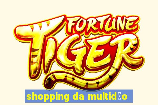 shopping da multid茫o