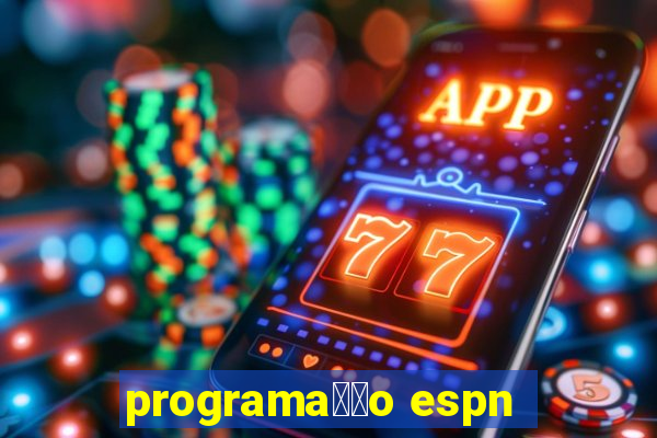 programa莽茫o espn