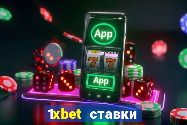 1xbet ставки bet365 ltd