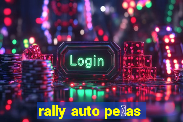 rally auto pe莽as