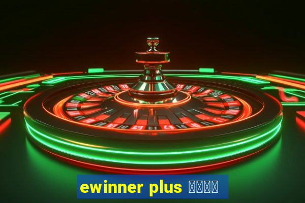 ewinner plus 投資勝手