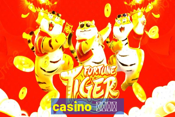 casino 模拟游戏