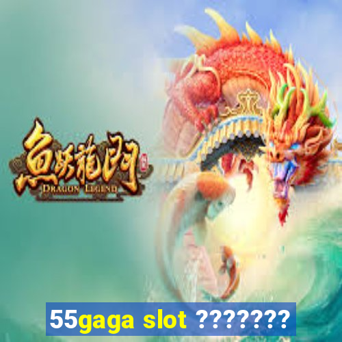 55gaga slot ???????