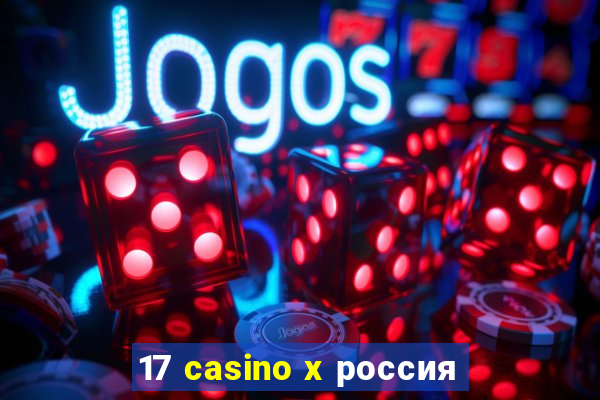 17 casino x россия