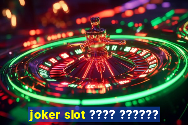 joker slot ???? ??????