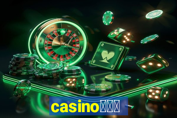 casino蟹械褉泻邪谢芯