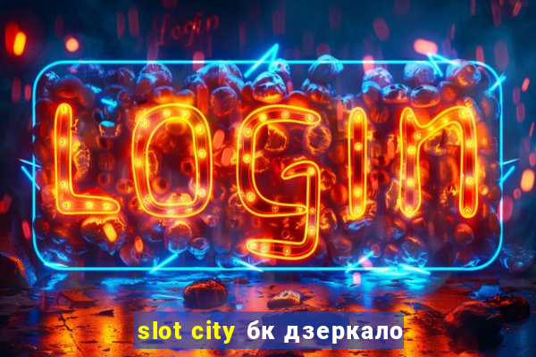 slot city бк дзеркало