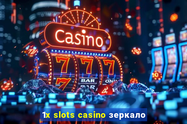 1x slots casino зеркало