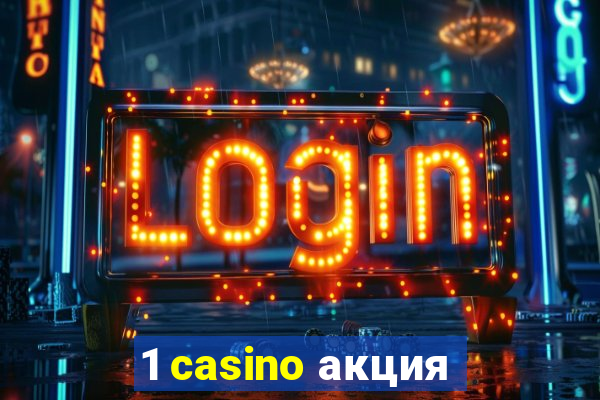 1 casino акция